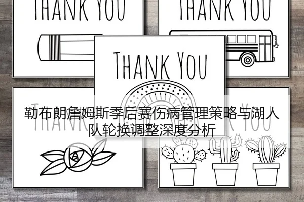 勒布朗詹姆斯季后赛伤病管理策略与湖人队轮换调整深度分析