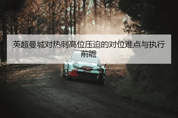 ying-chao-man-cheng-dui-re-ci-gao-wei-ya-po-de-dui-wei-nan-dian-yu-zhi-xing-qian-zhan-2-764.jpg